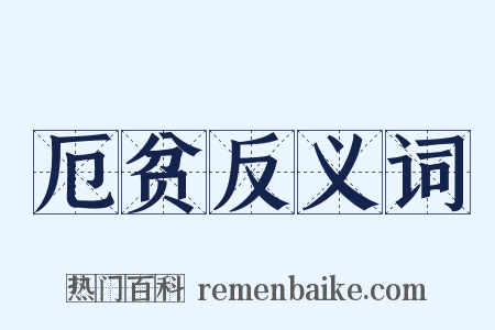 厄贫反义词是什么意思的图片